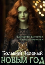 Большой. Зеленый... Новый год (СИ)