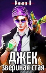 Джек Звериная Стая II (СИ)