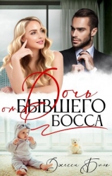 Дочь от бывшего босса (СИ)