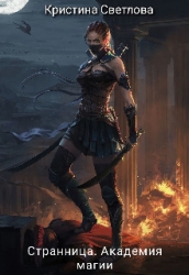 Странница. Академия магии (СИ)
