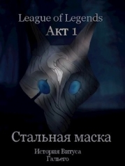 Стальная маска (СИ)