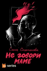 Не говори маме (СИ)