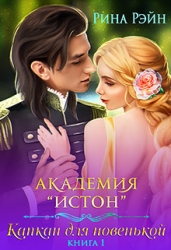 Капкан для новенькой (СИ)