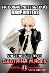 Охота на маску 2 (СИ)