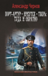 Порт-Артур – Иркутск – Тверь: туда и обратно