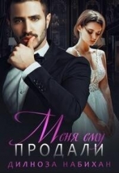 Меня ему продали (СИ)
