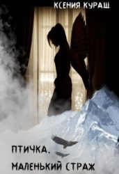 Птичка. Маленький страж (СИ)