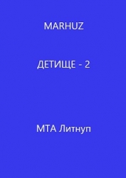 Детище - 2 (СИ)