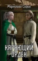 Карающий орден (СИ)