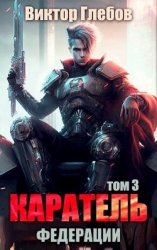 Каратель. Том 3: Обитель мира (СИ)