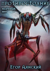 Противостояние (СИ)