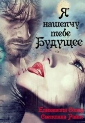 Я нашепчу тебе будущее (СИ)