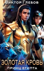 Золотая кровь (СИ)