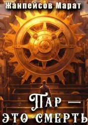 Пар — это смерть (СИ)