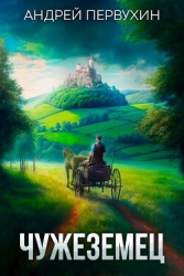 Чужеземец 2 (СИ)