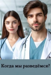 Когда мы разведемся? (СИ)