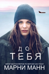 До тебя (ЛП)