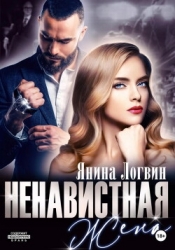 Ненавистная жена (СИ)
