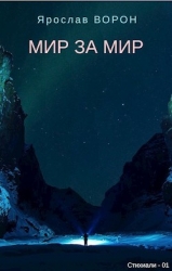 Мир за мир (СИ)