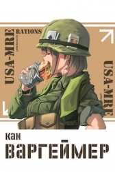 Варгеймер (СИ)