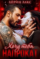 Хочу тебя напрокат (СИ)