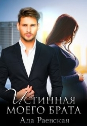 Истинная моего брата (СИ)