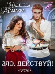 Зло, действуй! (СИ)