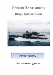 Капитаны судьбы (СИ)