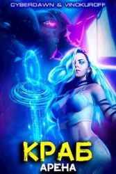 Краб. Арена (СИ)