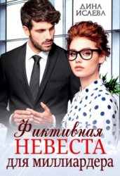 Фиктивная невеста для миллиардера (СИ)