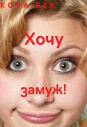 Хочу замуж! (СИ)