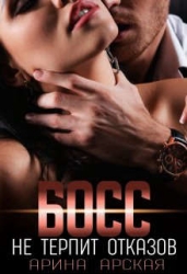 Босс не терпит отказов (СИ)