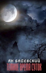 Темное время суток (СИ)