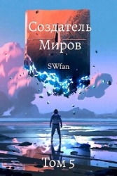 Создатель Миров 5: Альтернатива (СИ)