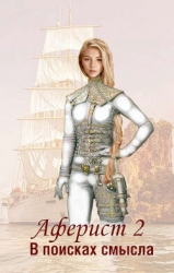 В поисках смысла (СИ)