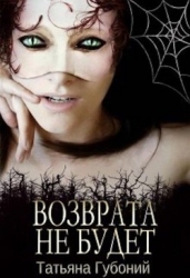 Именем Анны. Возврата не будет (СИ)