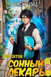 Довлатов. Сонный лекарь 2 (СИ)