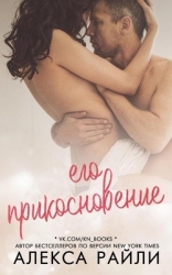 Его прикосновение (ЛП)