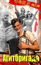 Агитбригада (СИ)