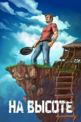 На высоте (СИ)