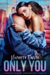 Only you (СИ)