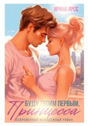 Буду твоим первым, принцесса (СИ)