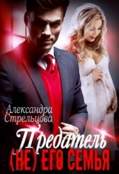 Предатель. ( Не) его семья (СИ)