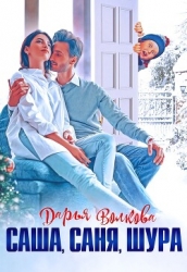 Саша, Саня, Шура (СИ)