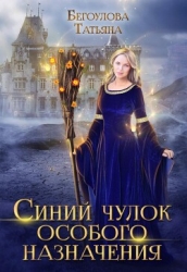 Синий чулок особого назначения (СИ)