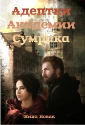 Адептки академии Сумрака (СИ)