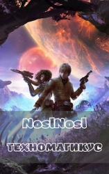 Техномагикус (СИ)