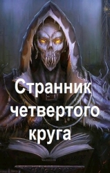 Странник четвертого круга (СИ)
