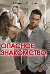 Опасное знакомство (СИ)