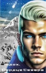 Вдох. Сердце Севера (СИ)